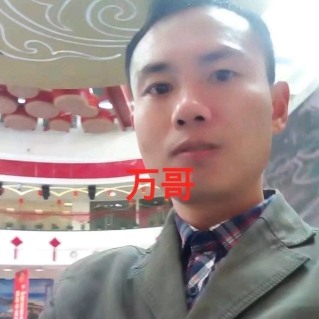 万哥的第一张照片--广州相亲服务中心